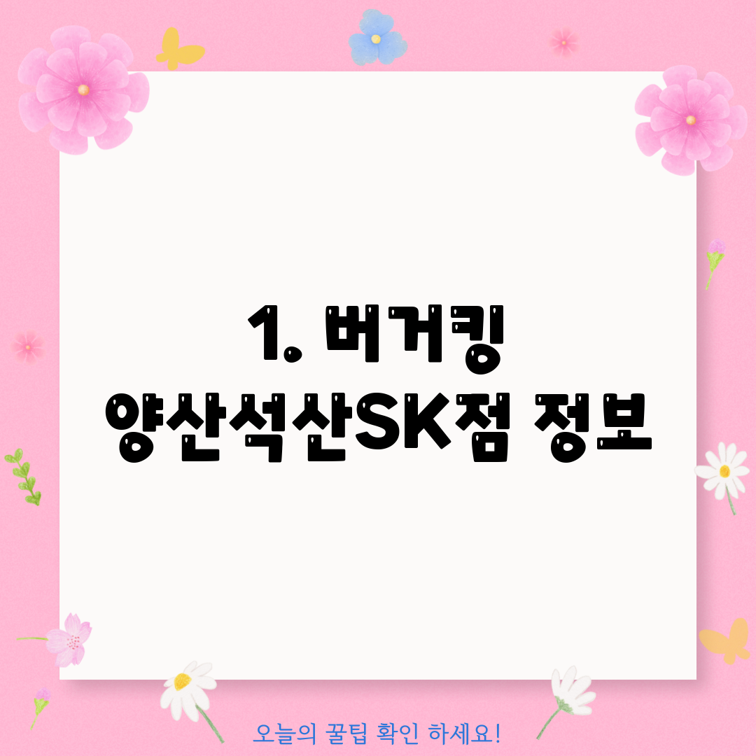 1. 버거킹 양산석산SK점 정보