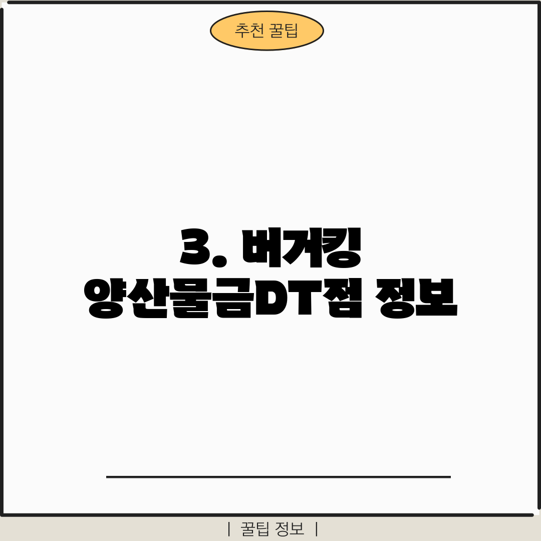 3. 버거킹 양산물금DT점 정보