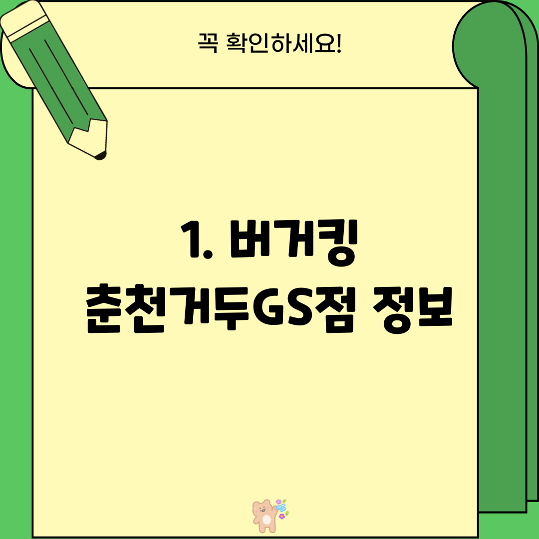1. 버거킹 춘천거두GS점 정보