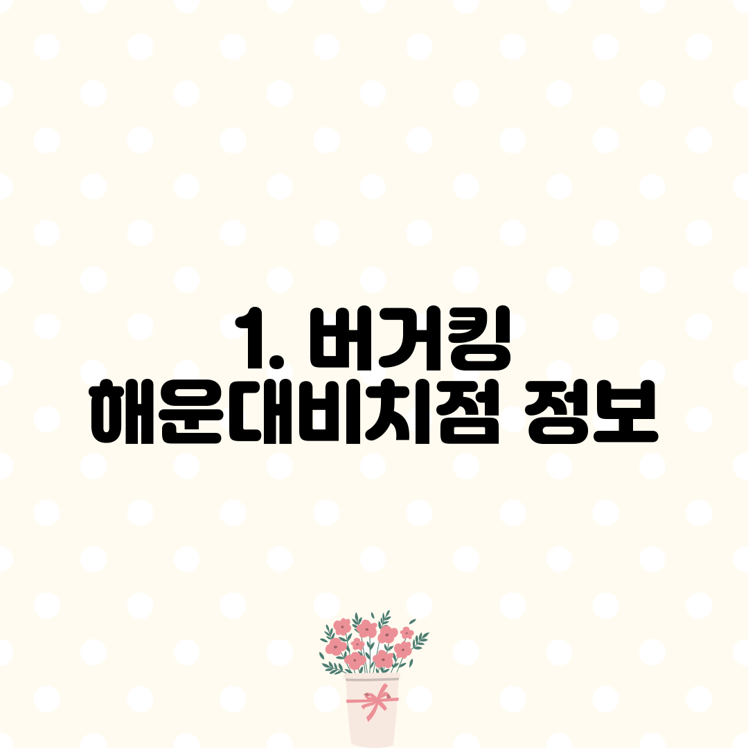 1. 버거킹 해운대비치점 정보