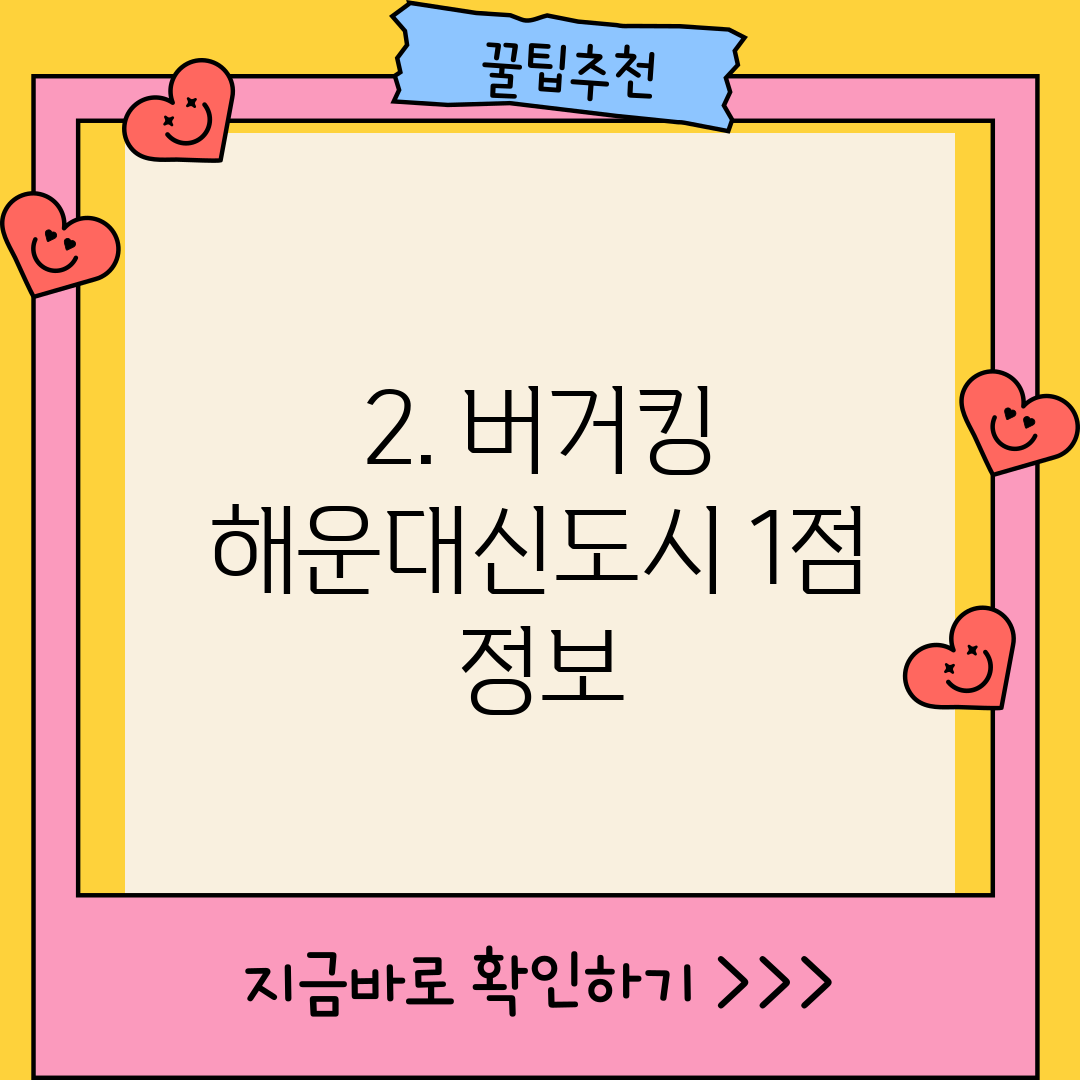 2. 버거킹 해운대신도시 1점 정보