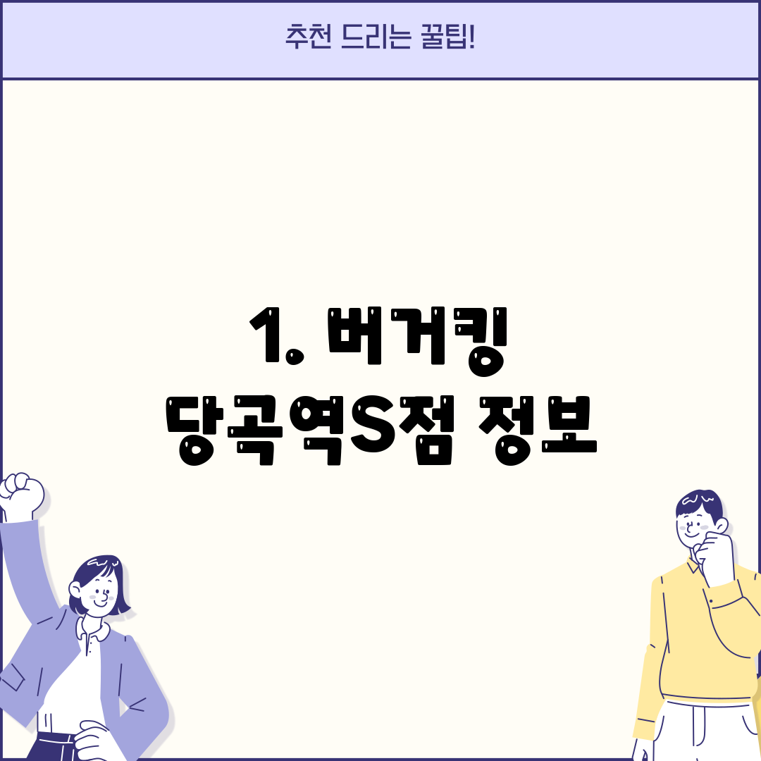 1. 버거킹 당곡역S점 정보