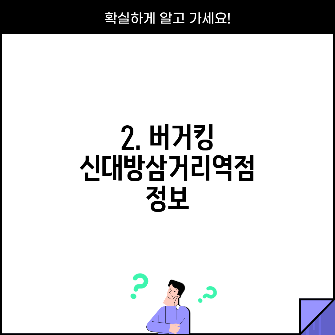 2. 버거킹 신대방삼거리역점 정보