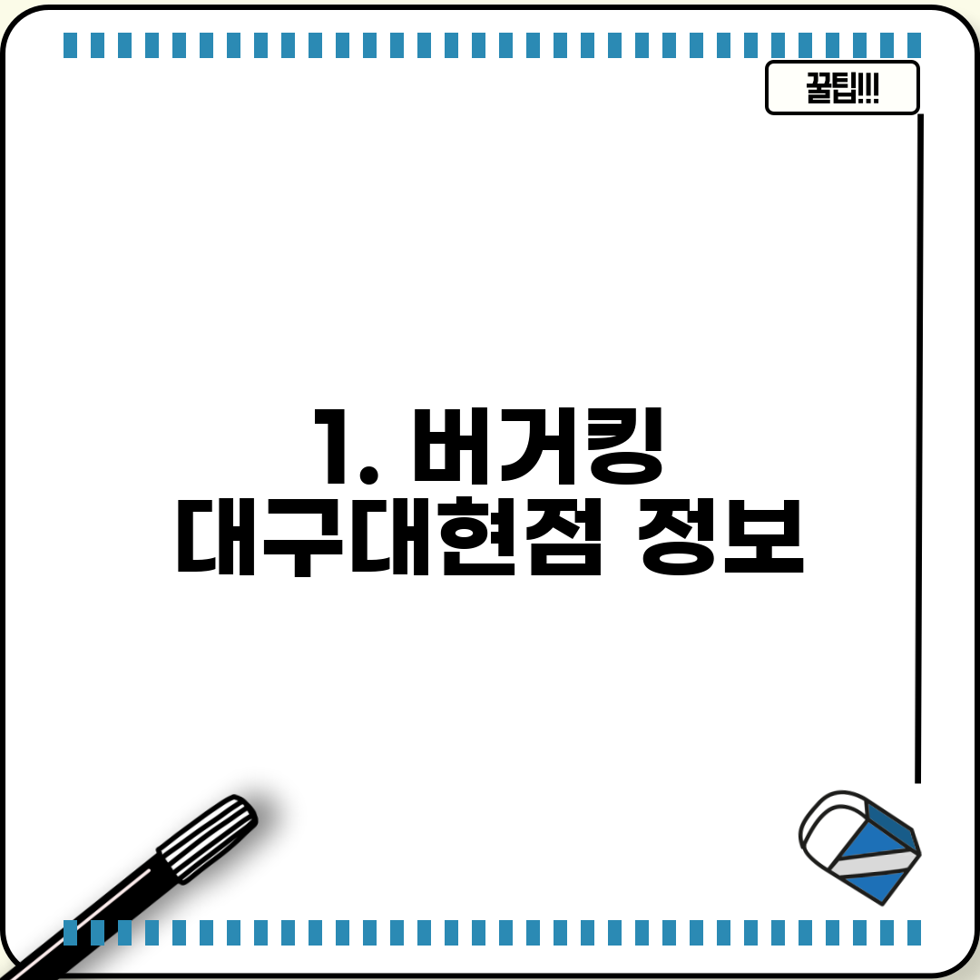 1. 버거킹 대구대현점 정보