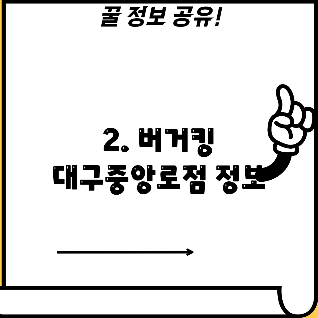 2. 버거킹 대구중앙로점 정보