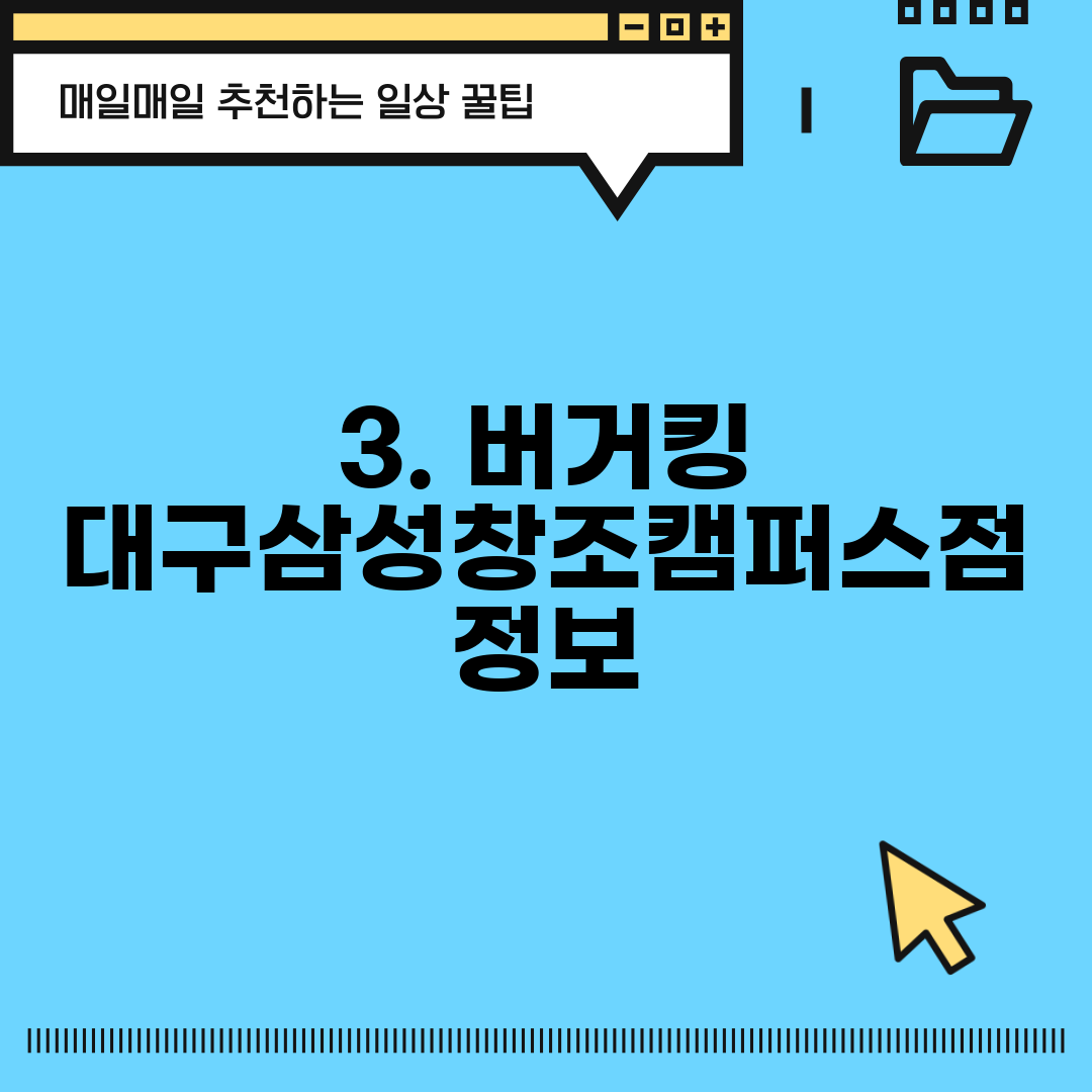 3. 버거킹 대구삼성창조캠퍼스점 정보