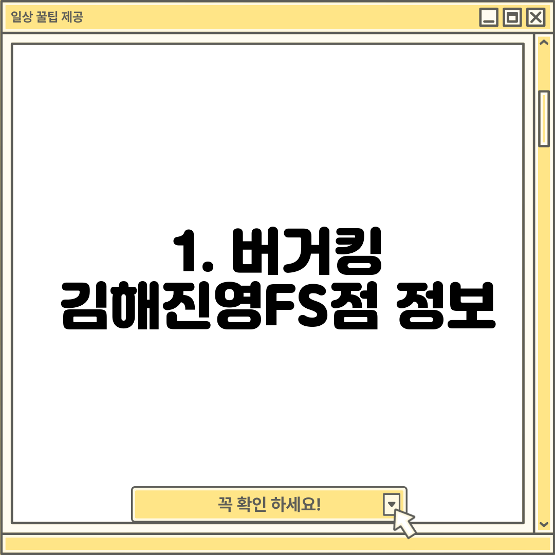1. 버거킹 김해진영FS점 정보
