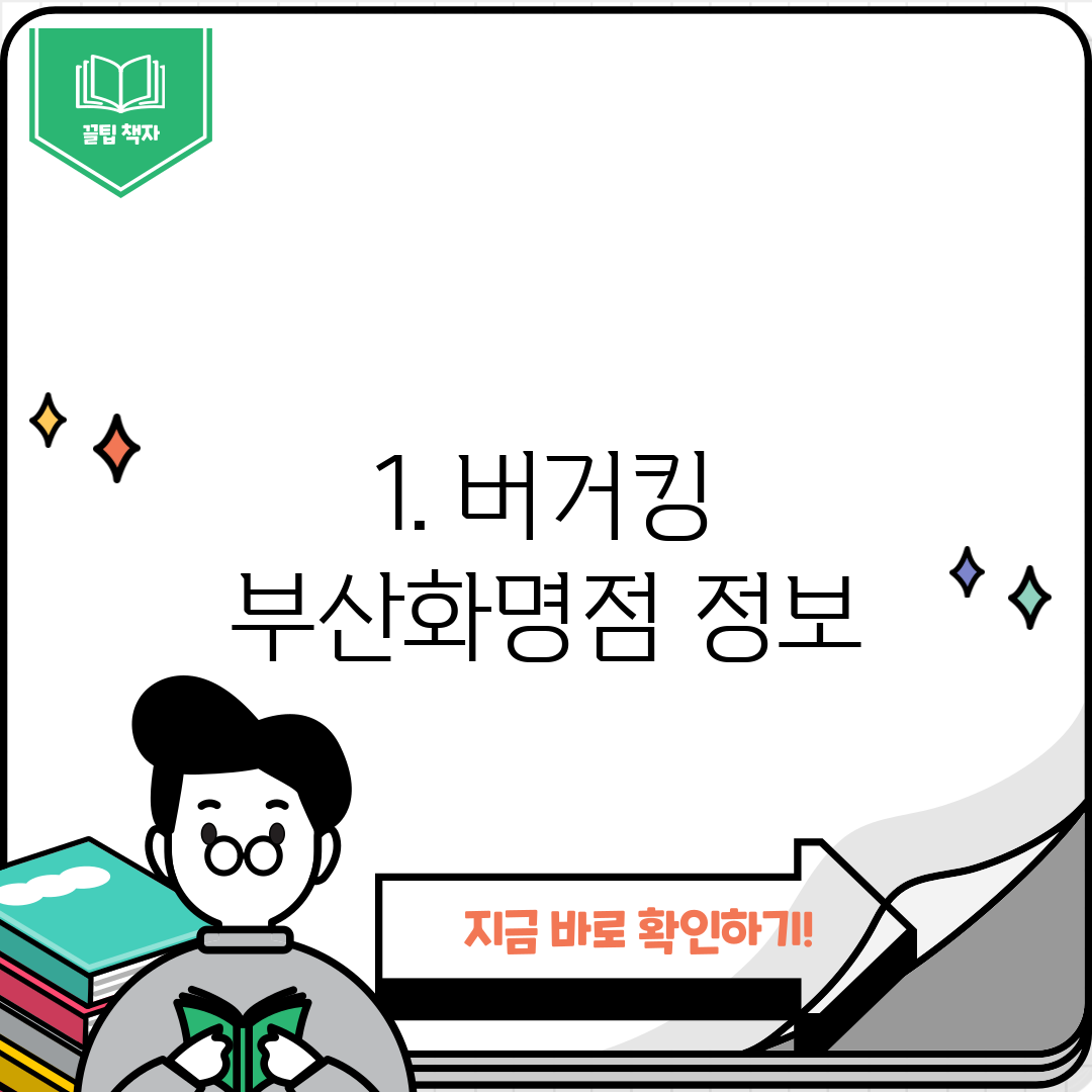 1. 버거킹 부산화명점 정보