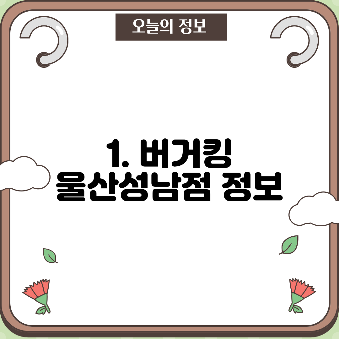 1. 버거킹 울산성남점 정보