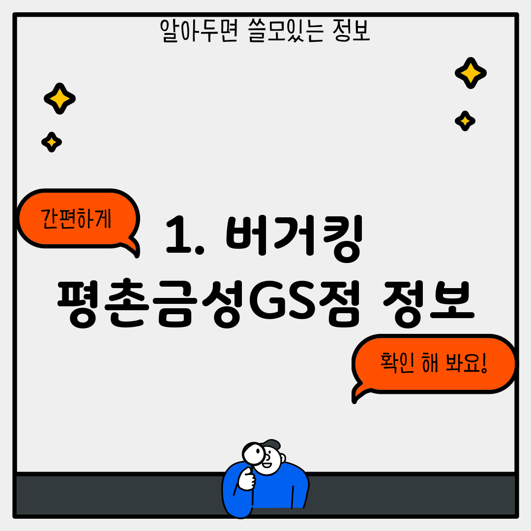1. 버거킹 평촌금성GS점 정보