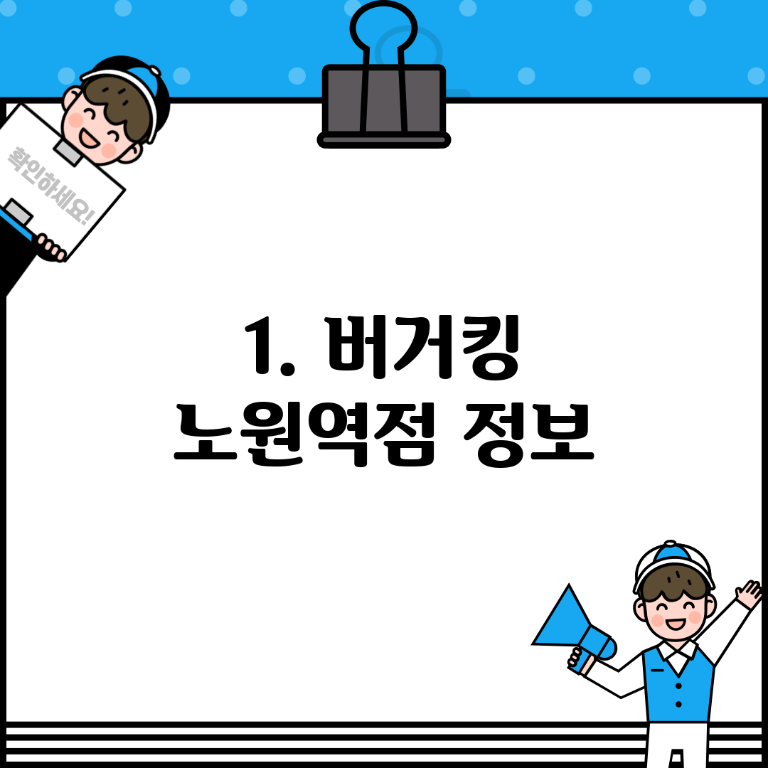 1. 버거킹 노원역점 정보