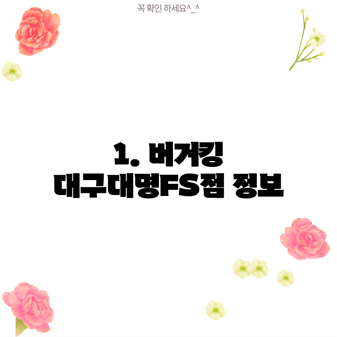 1. 버거킹 대구대명FS점 정보