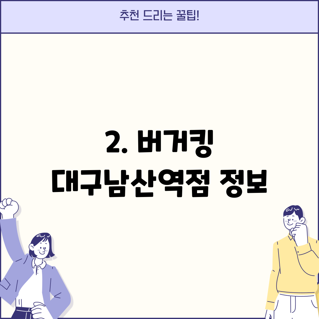 2. 버거킹 대구남산역점 정보