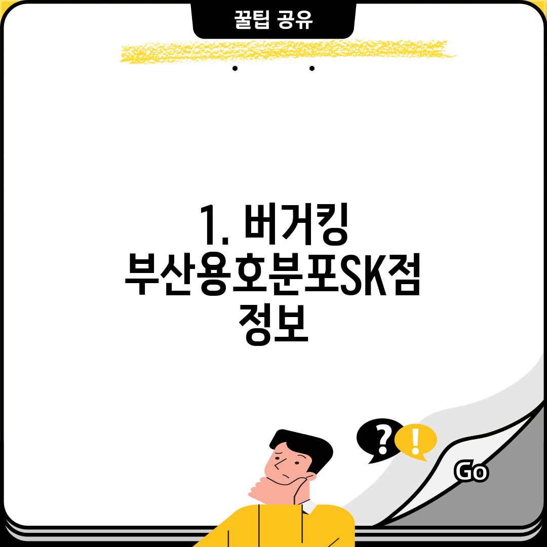 1. 버거킹 부산용호분포SK점 정보