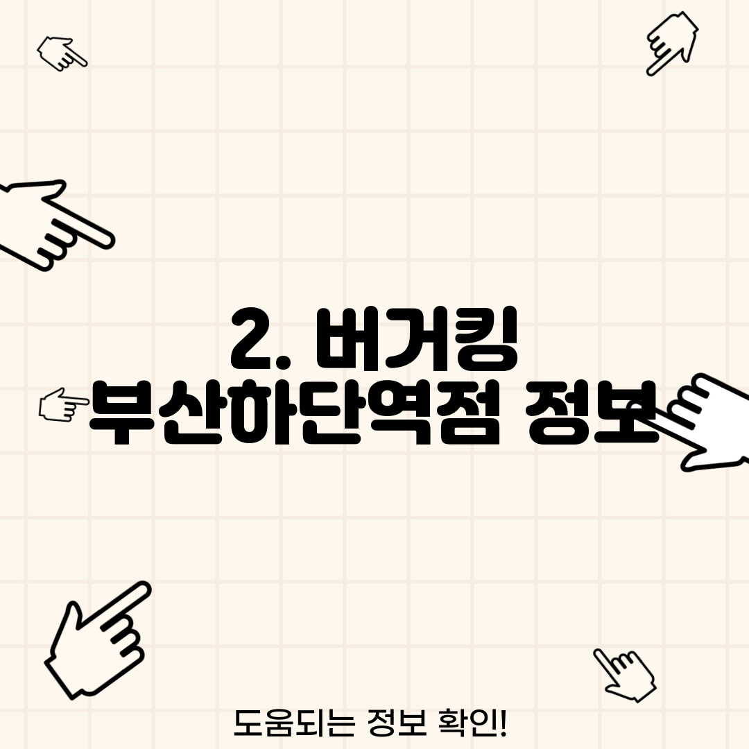 2. 버거킹 부산하단역점 정보