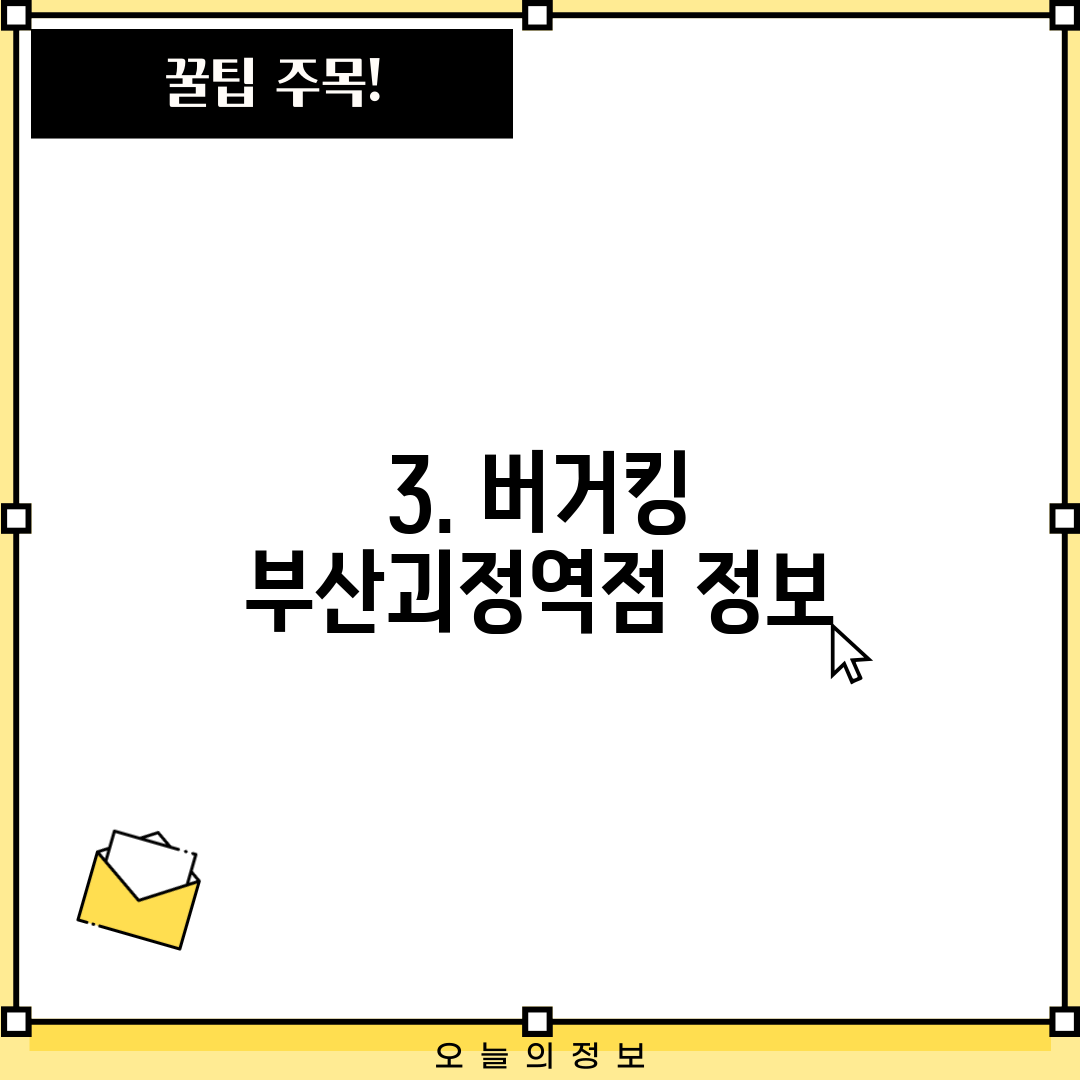 3. 버거킹 부산괴정역점 정보