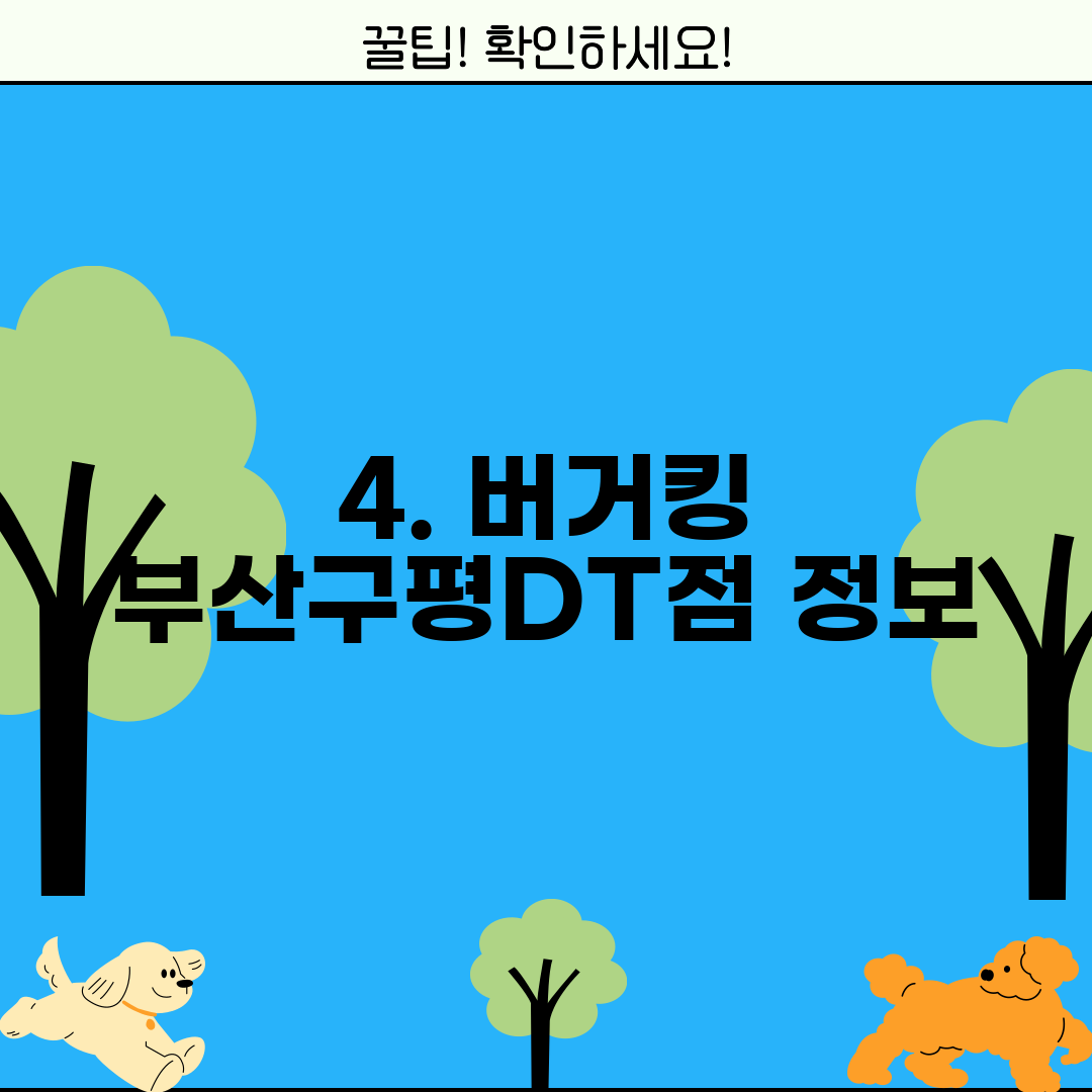 4. 버거킹 부산구평DT점 정보