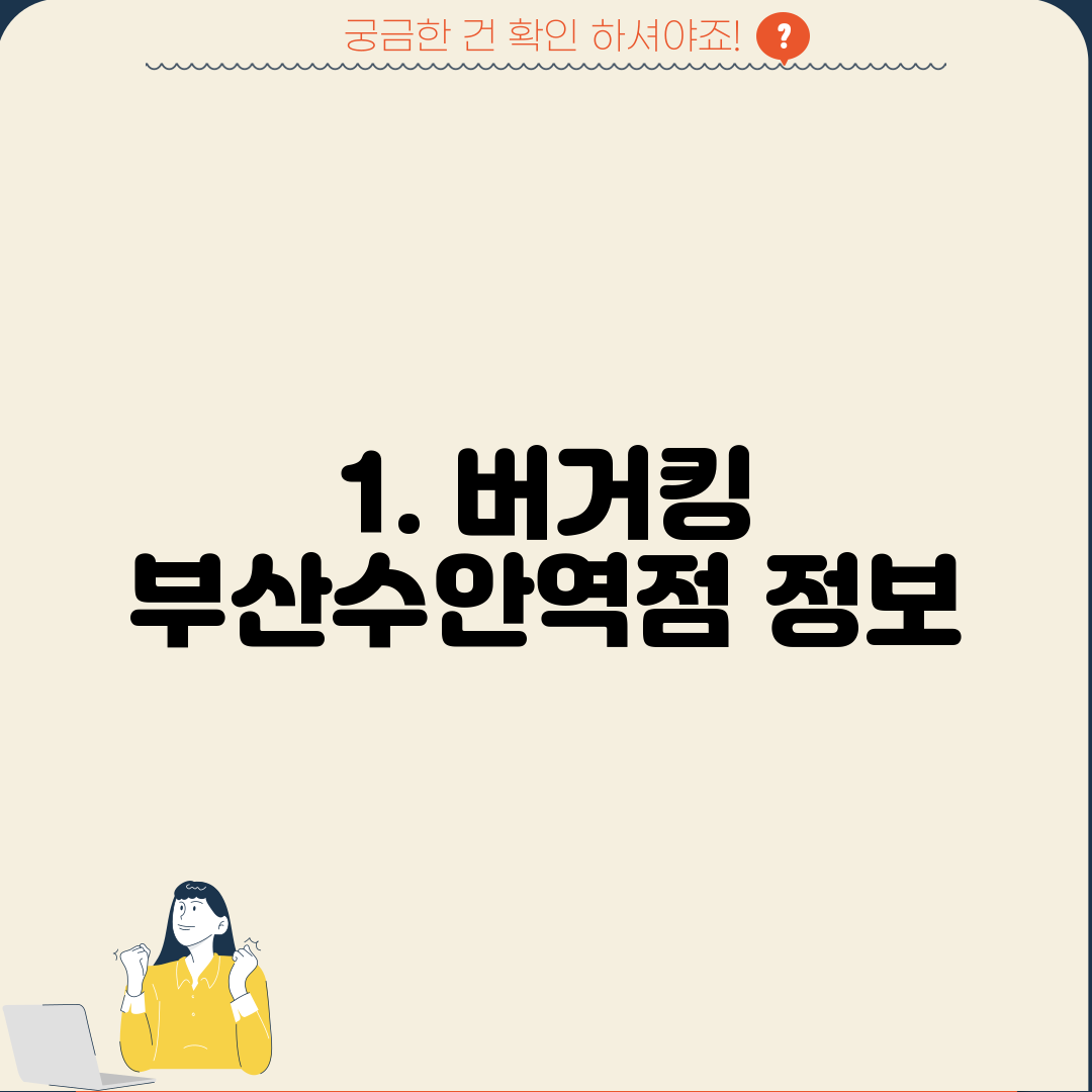 1. 버거킹 부산수안역점 정보