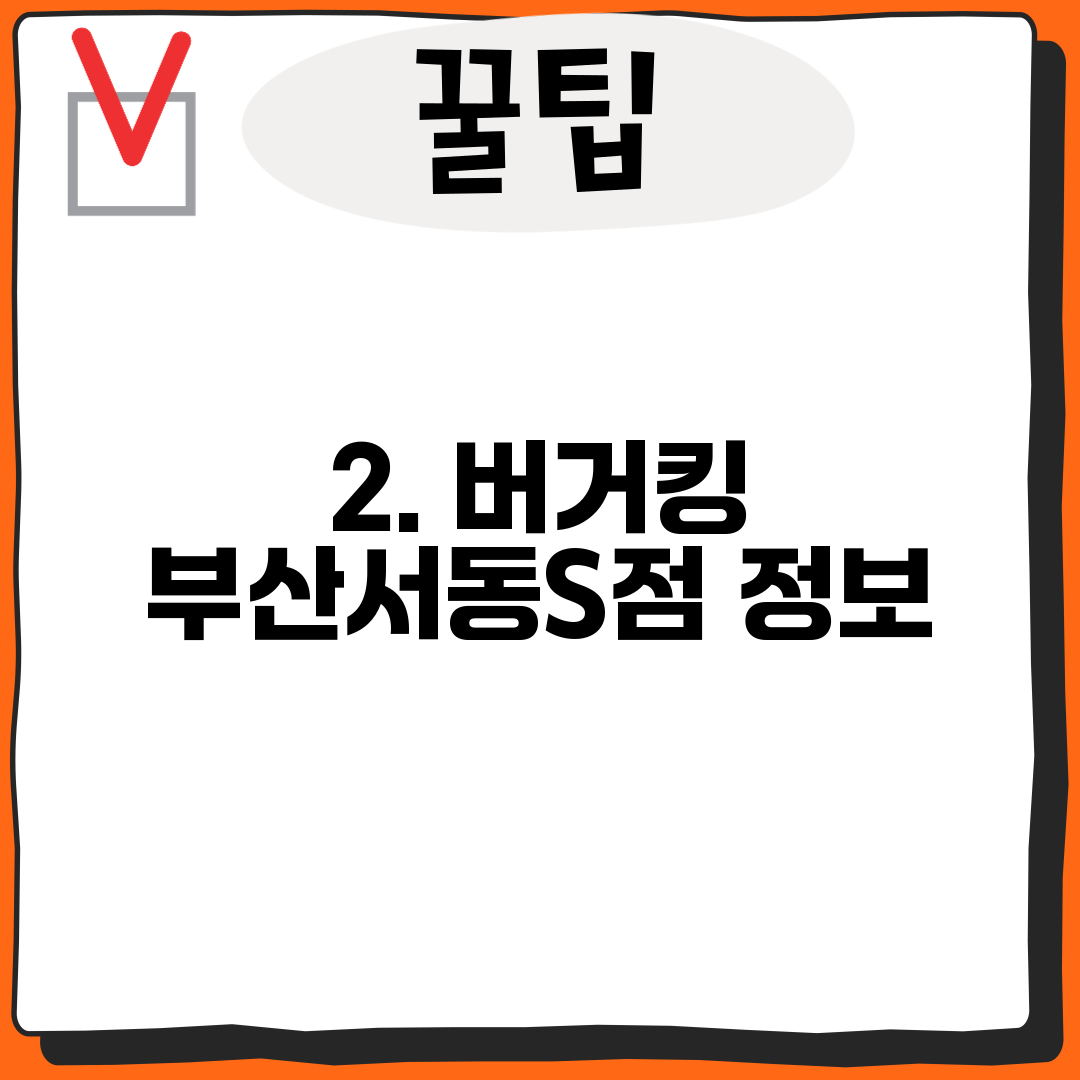 2. 버거킹 부산서동S점 정보