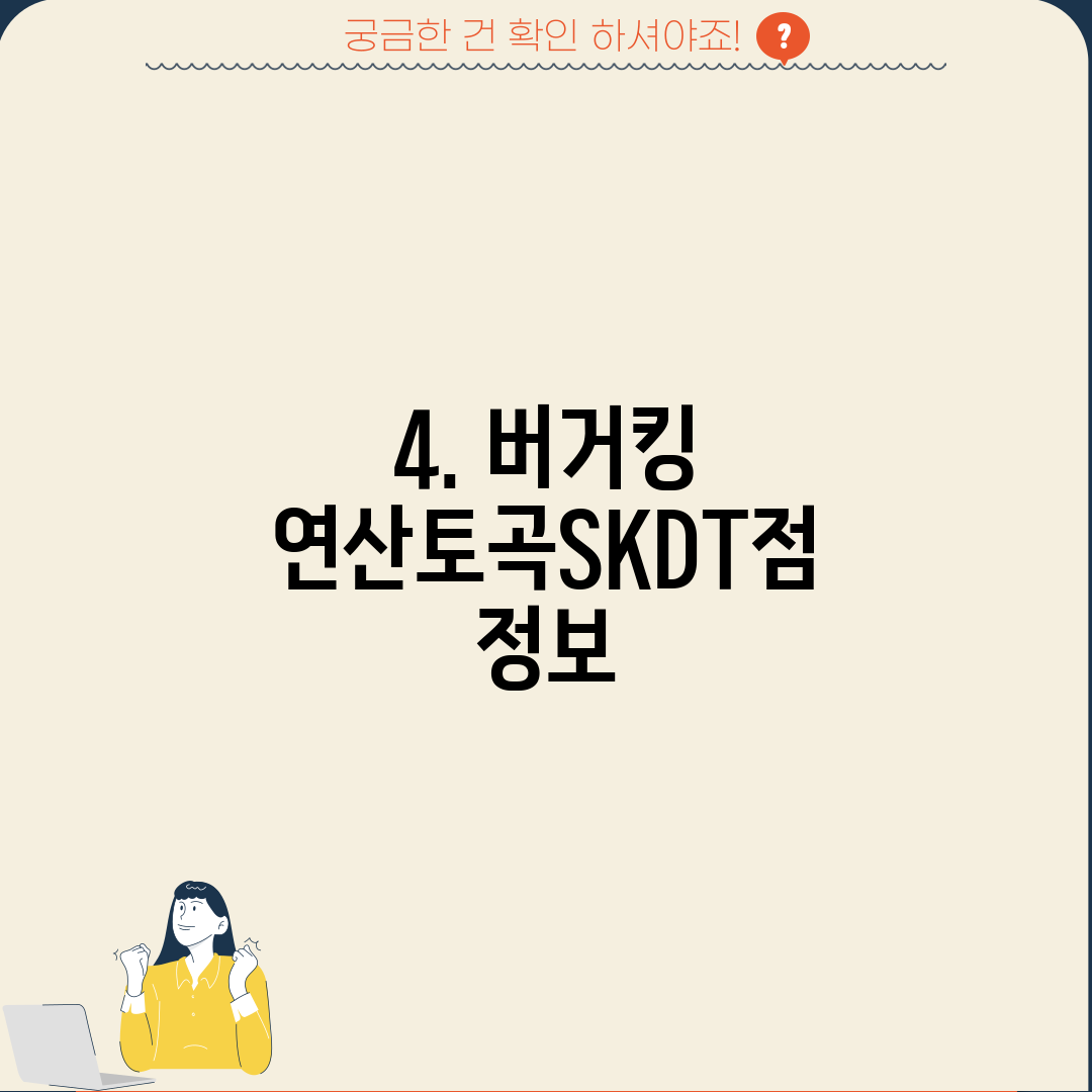 4. 버거킹 연산토곡SKDT점 정보