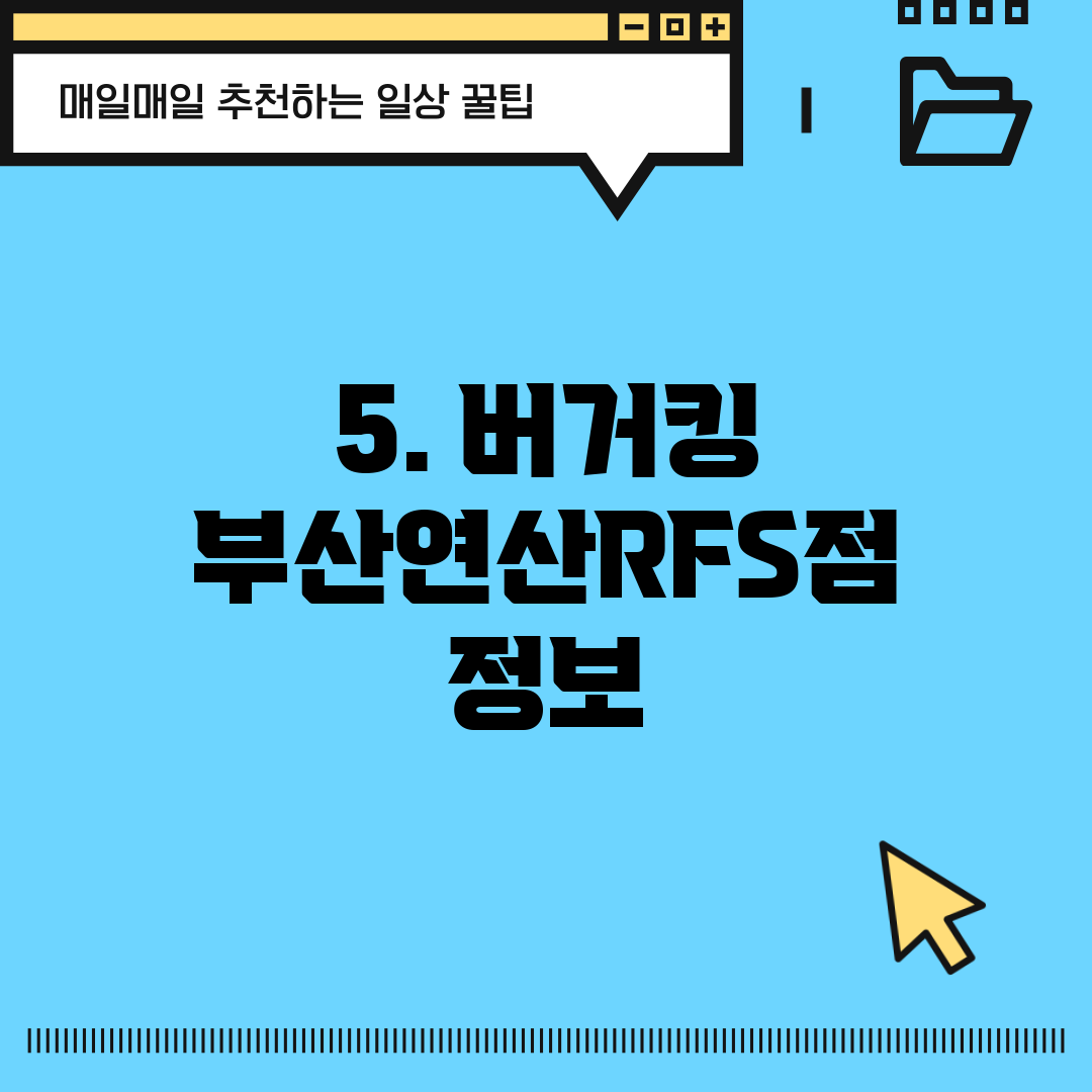 5. 버거킹 부산연산RFS점 정보