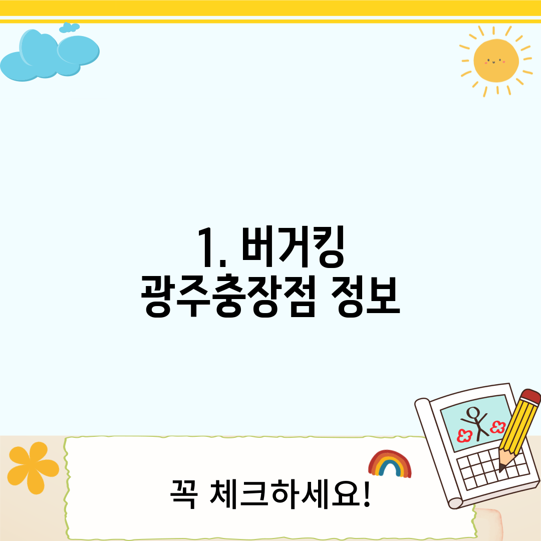 1. 버거킹 광주충장점 정보