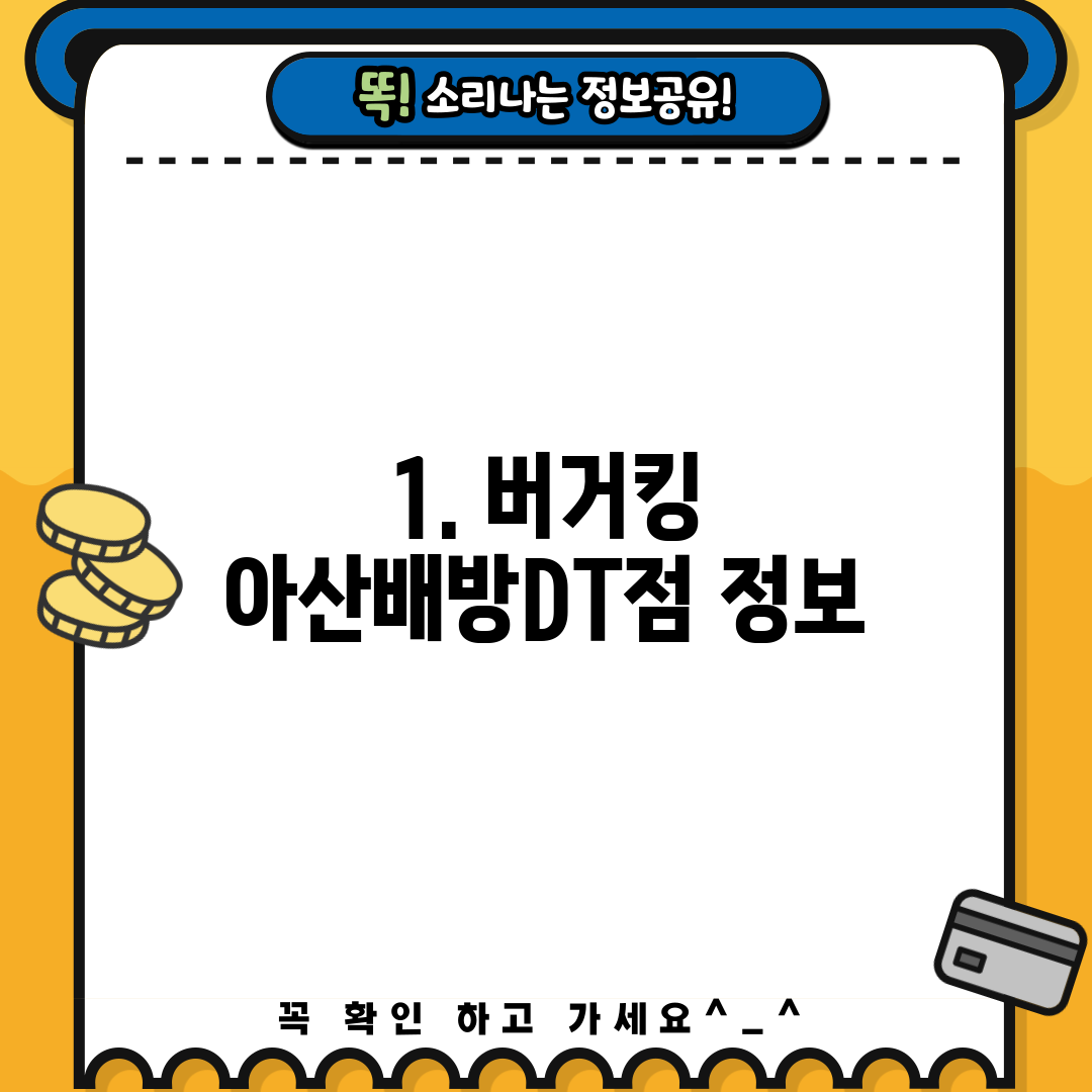 1. 버거킹 아산배방DT점 정보
