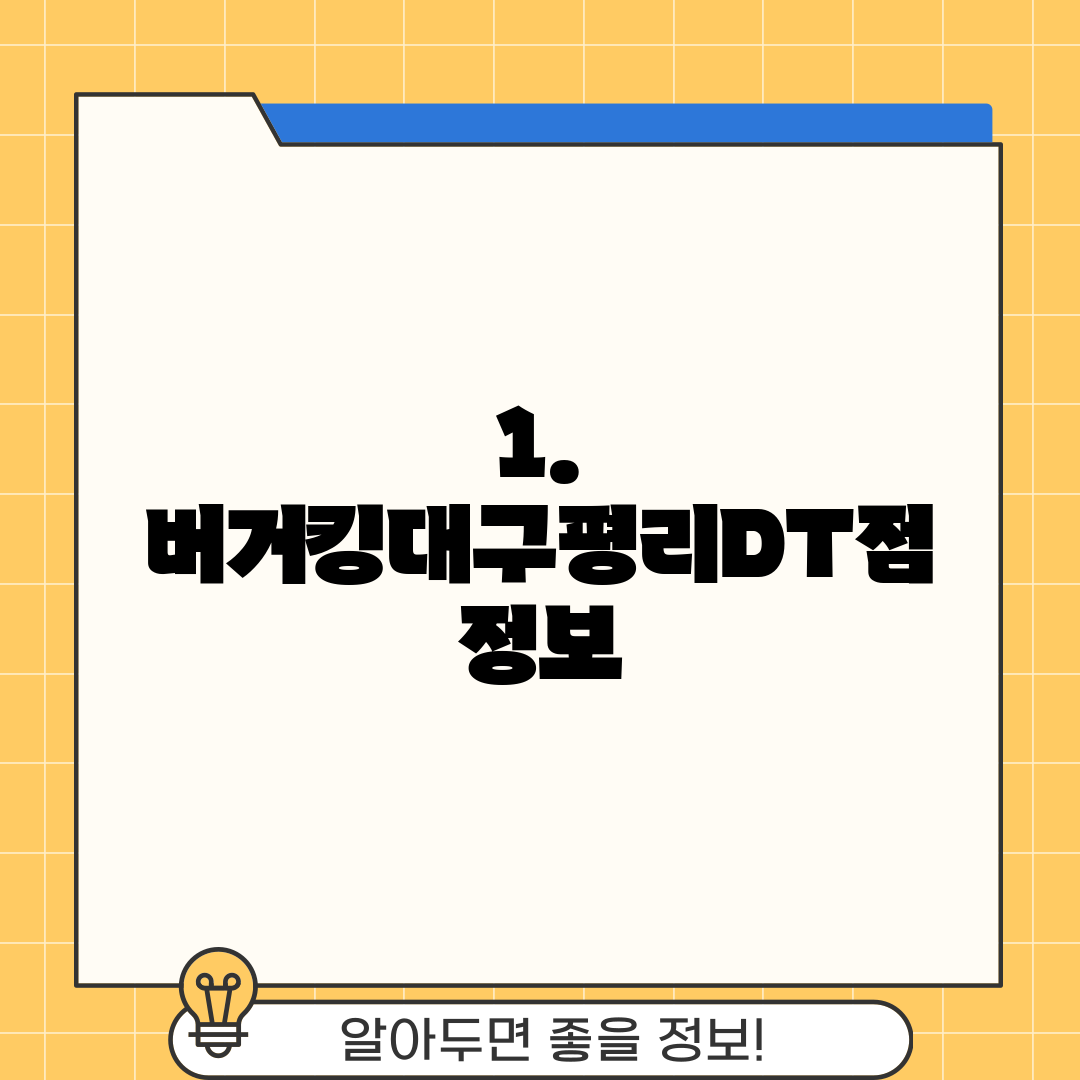 1. 버거킹대구평리DT점 정보
