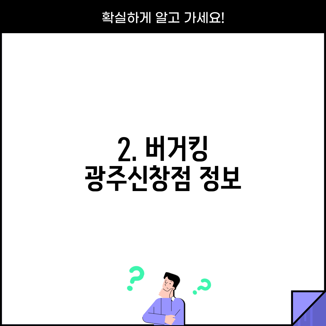 2. 버거킹 광주신창점 정보