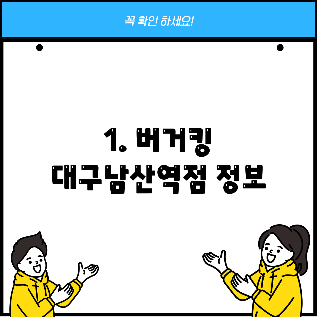 1. 버거킹 대구남산역점 정보
