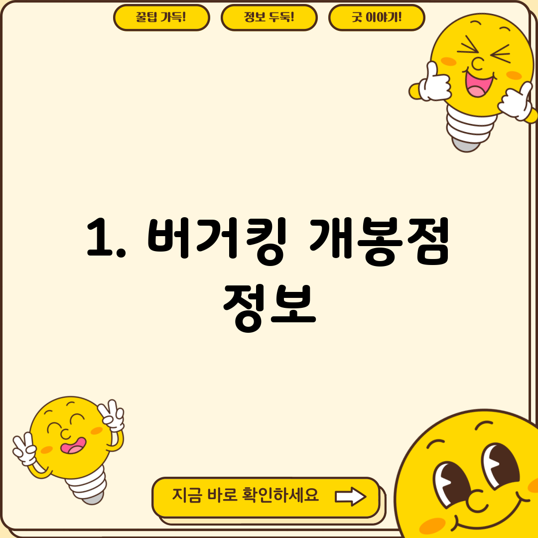1. 버거킹 개봉점 정보