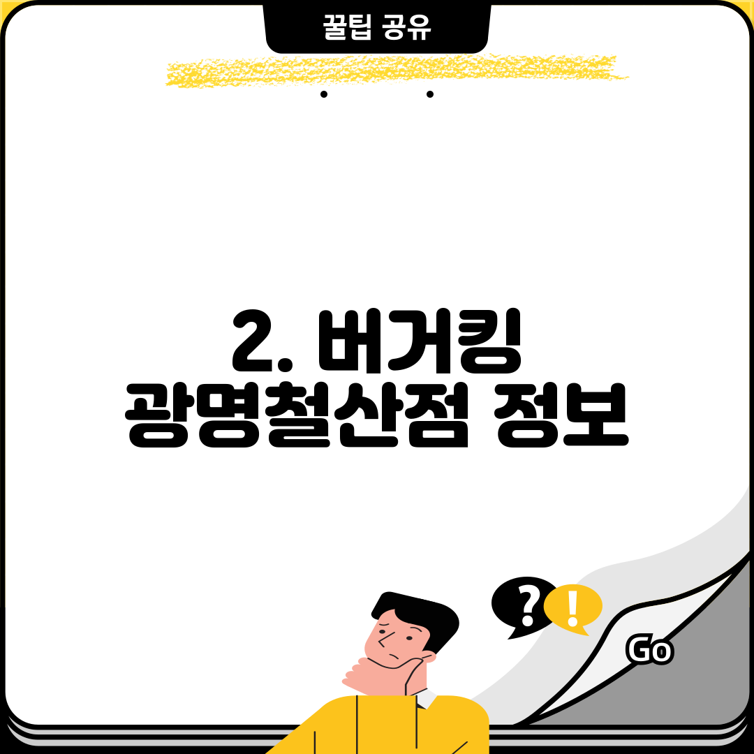 2. 버거킹 광명철산점 정보