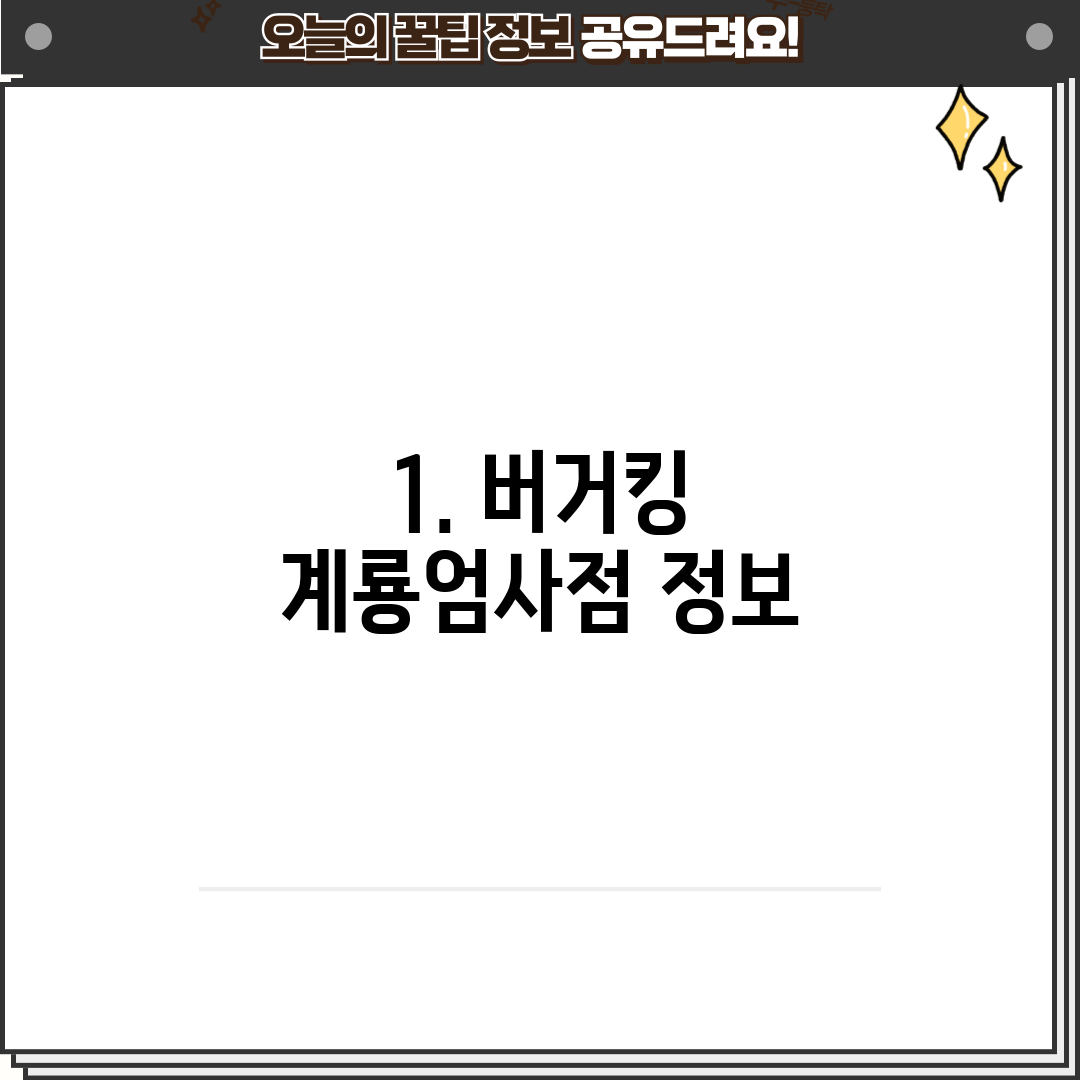 1. 버거킹 계룡엄사점 정보