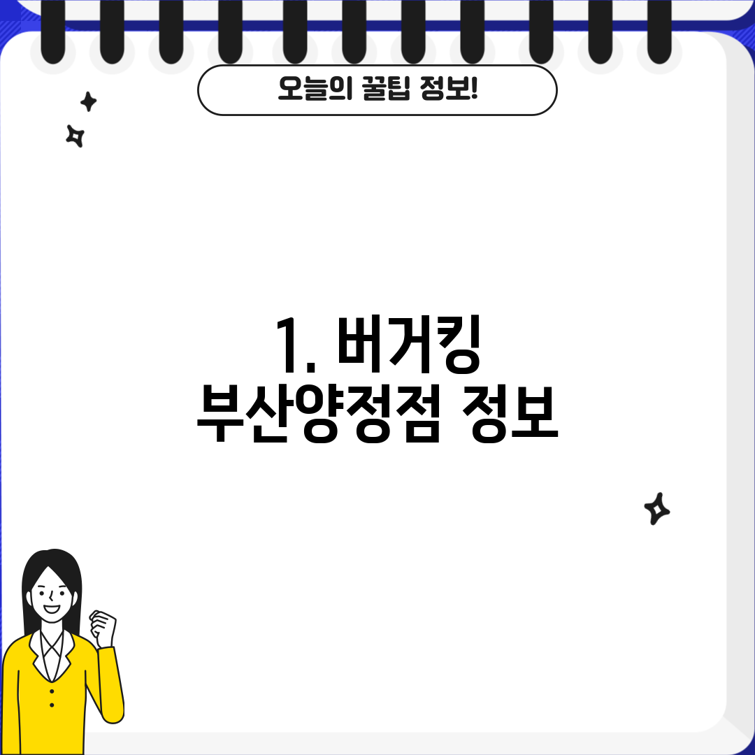 1. 버거킹 부산양정점 정보
