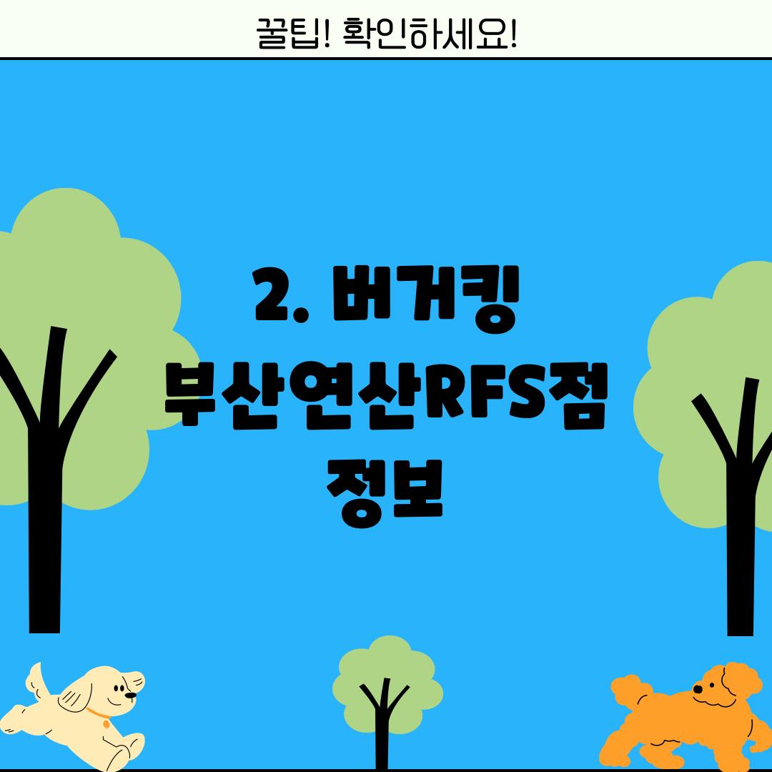2. 버거킹 부산연산RFS점 정보