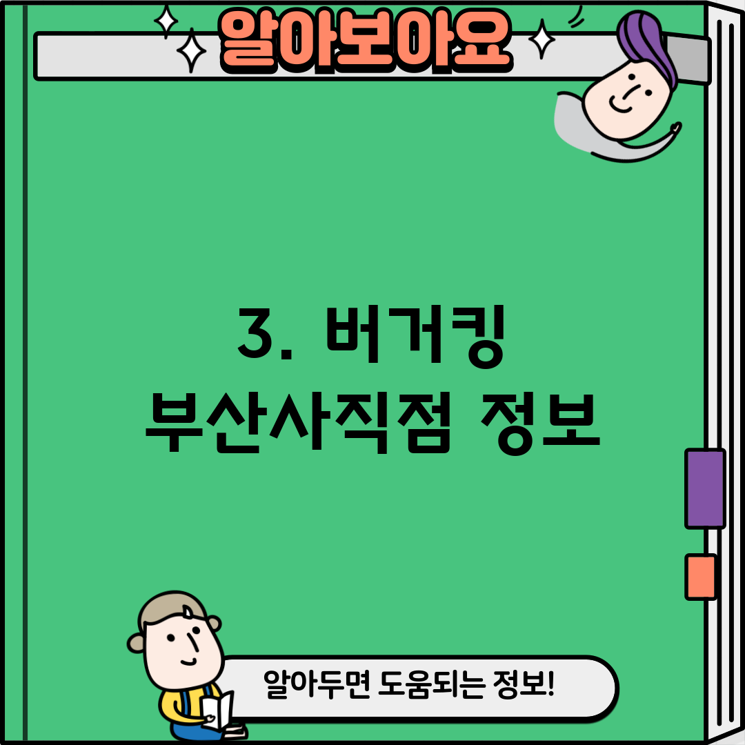 3. 버거킹 부산사직점 정보