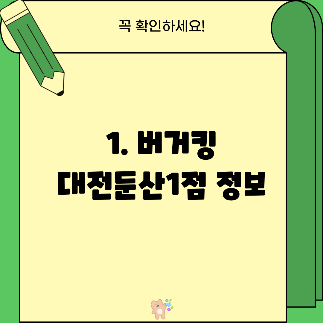 1. 버거킹 대전둔산1점 정보