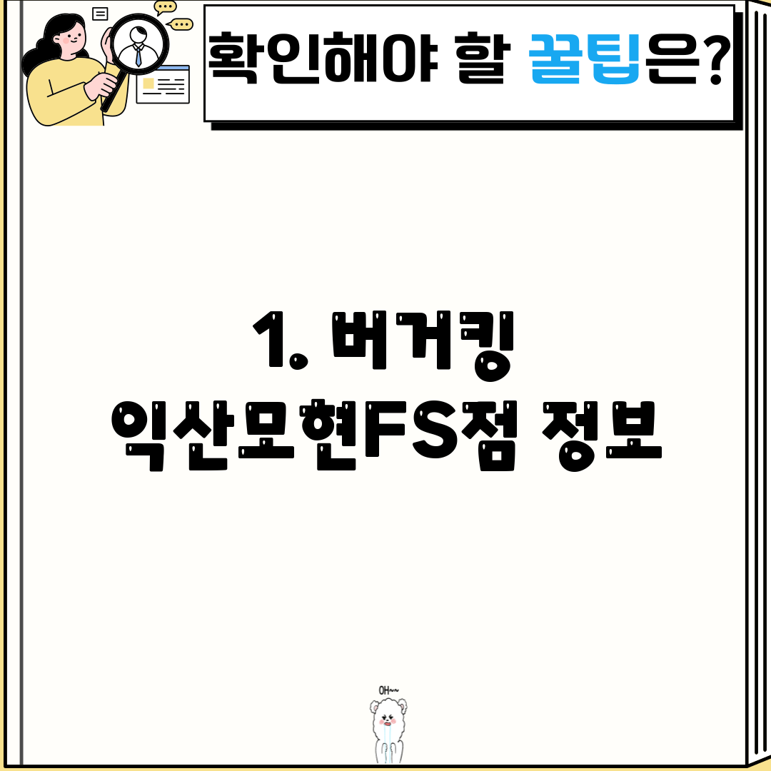1. 버거킹 익산모현FS점 정보
