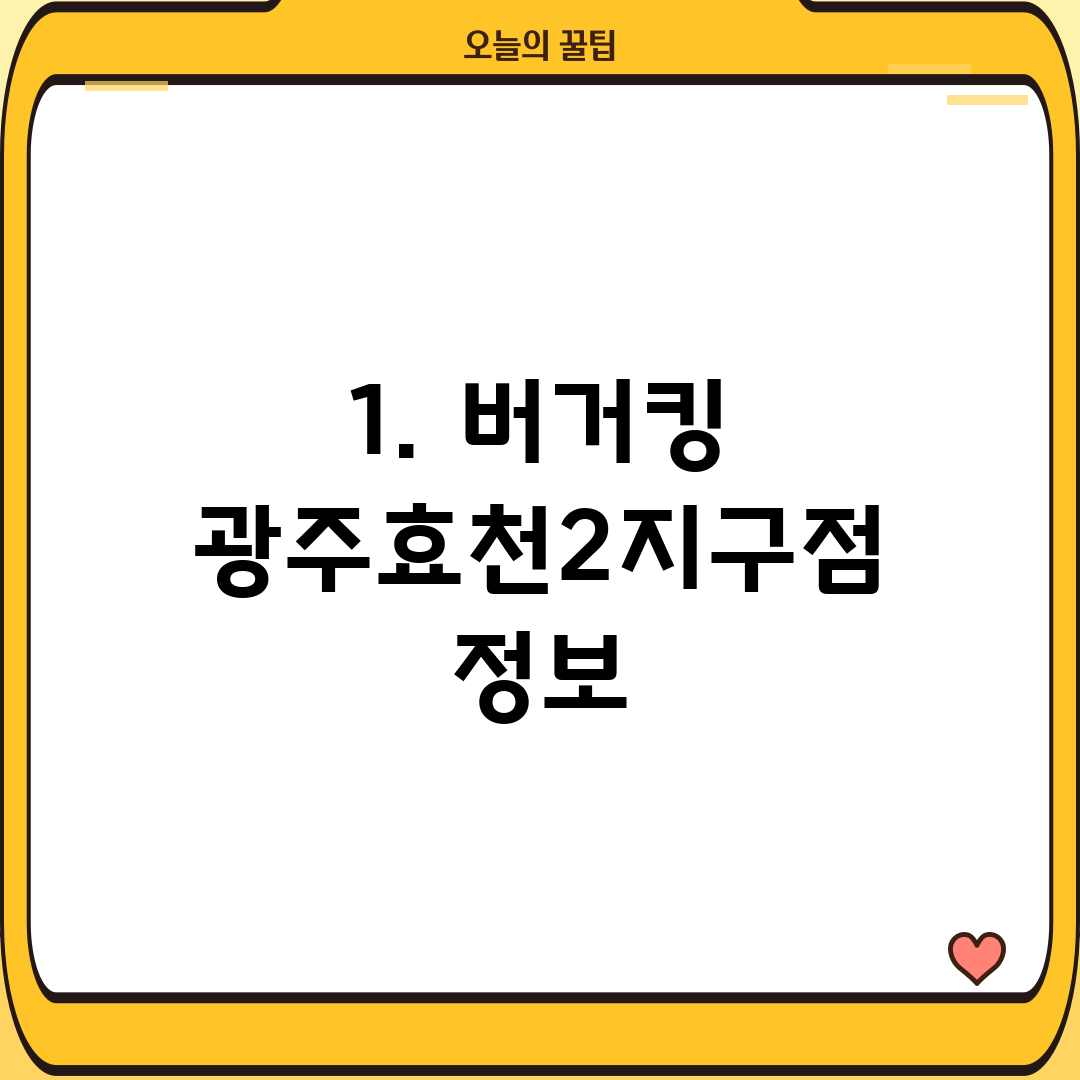 1. 버거킹 광주효천2지구점 정보