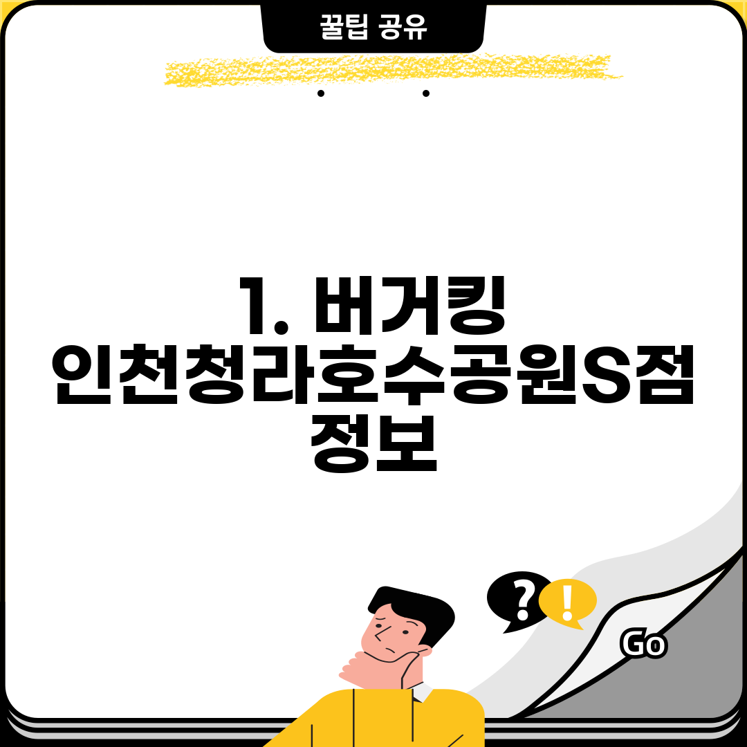1. 버거킹 인천청라호수공원S점 정보