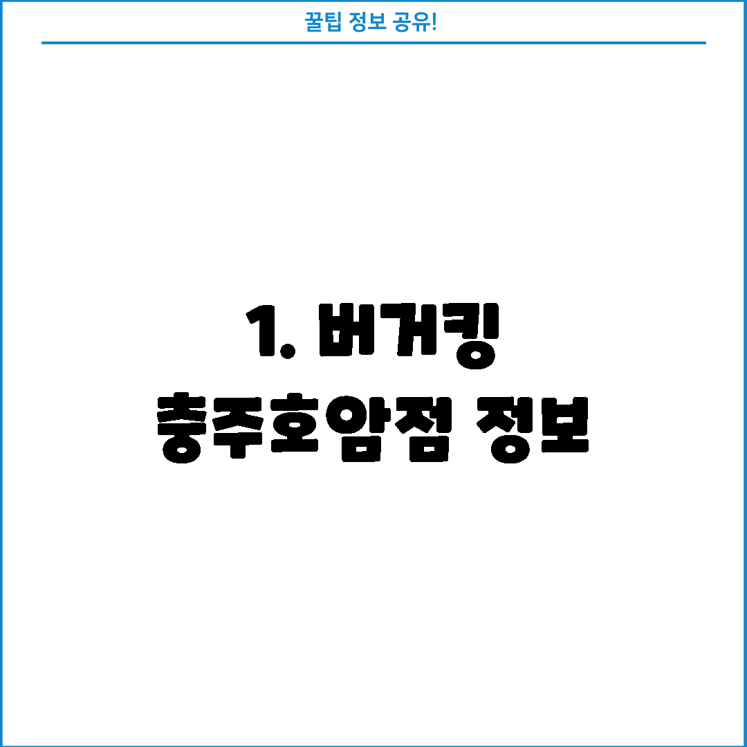1. 버거킹 충주호암점 정보