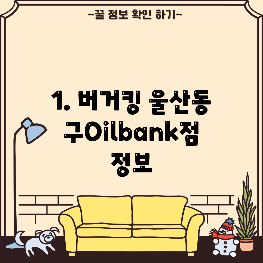 1. 버거킹 울산동구Oilbank점 정보
