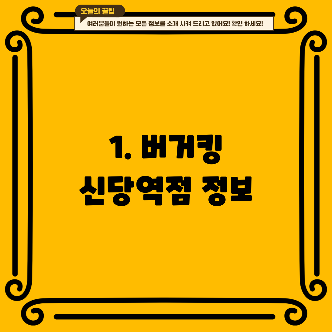 1. 버거킹 신당역점 정보
