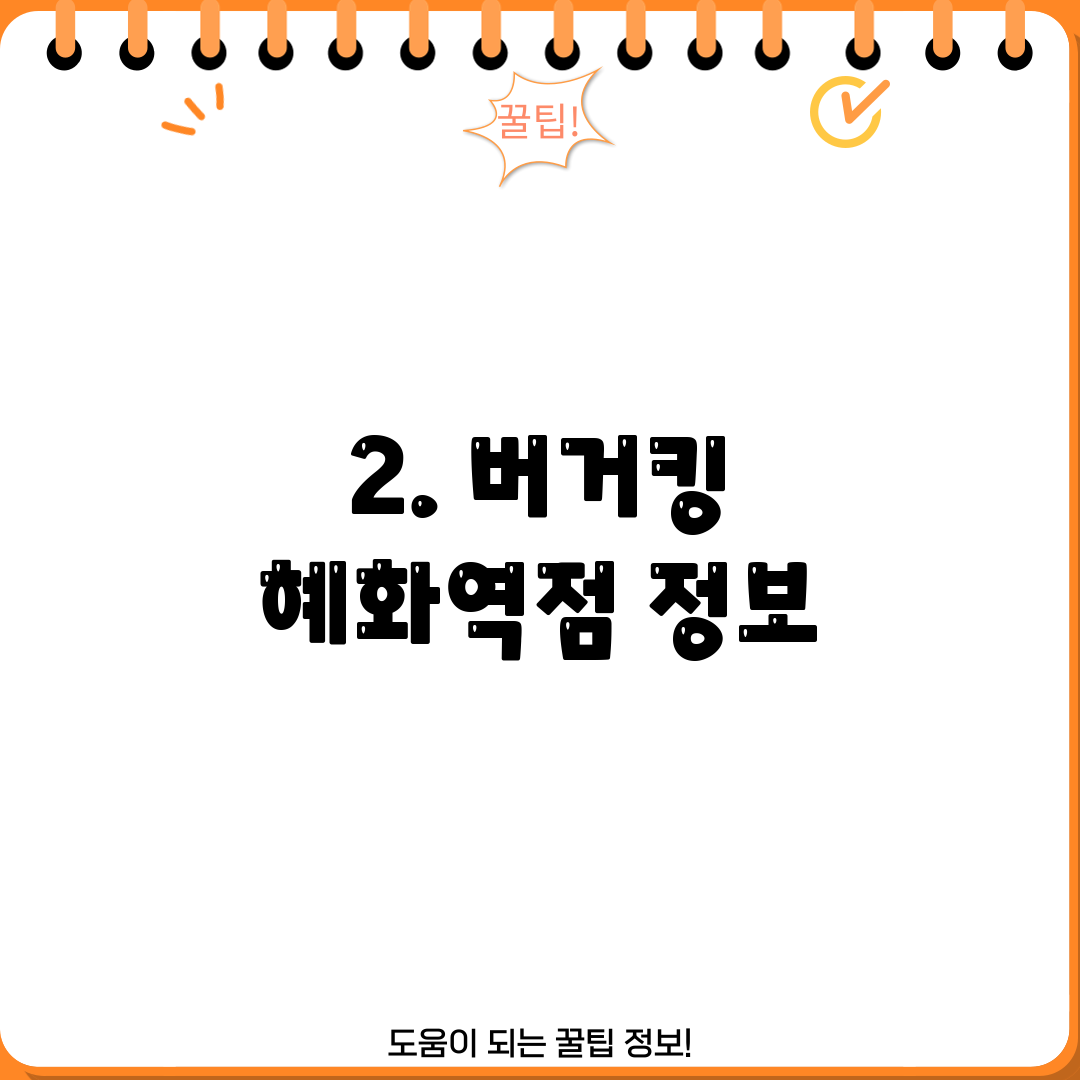2. 버거킹 혜화역점 정보