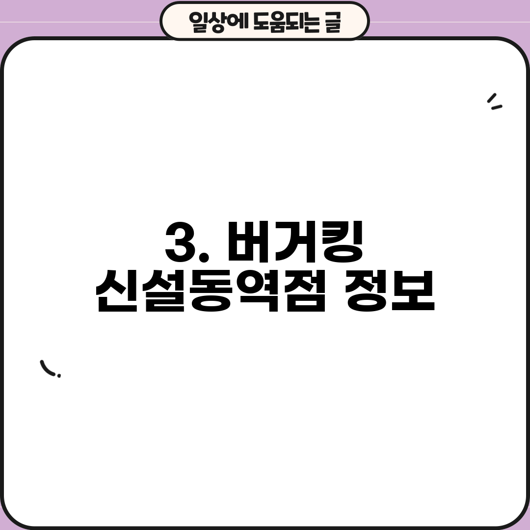 3. 버거킹 신설동역점 정보