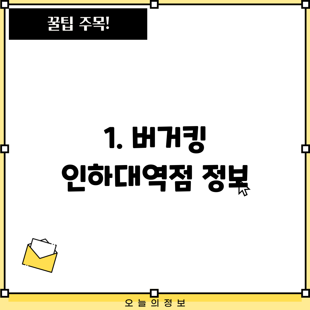 1. 버거킹 인하대역점 정보