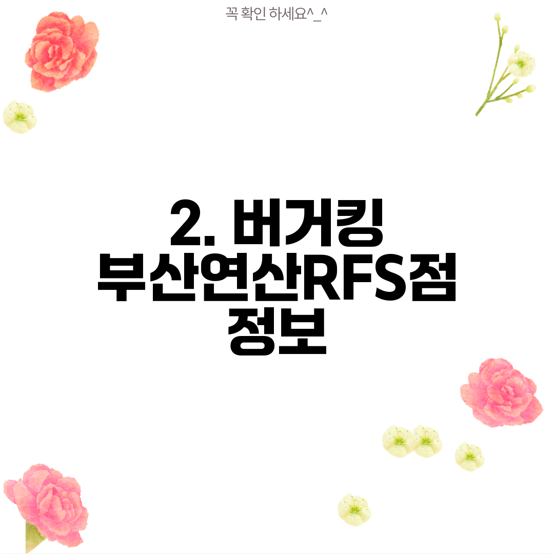 2. 버거킹 부산연산RFS점 정보