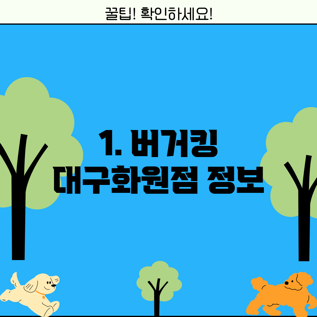 1. 버거킹 대구화원점 정보