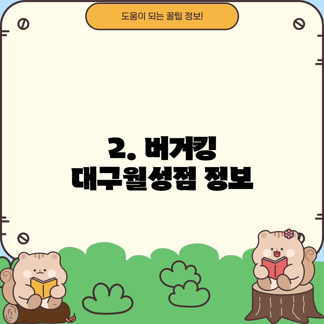 2. 버거킹 대구월성점 정보
