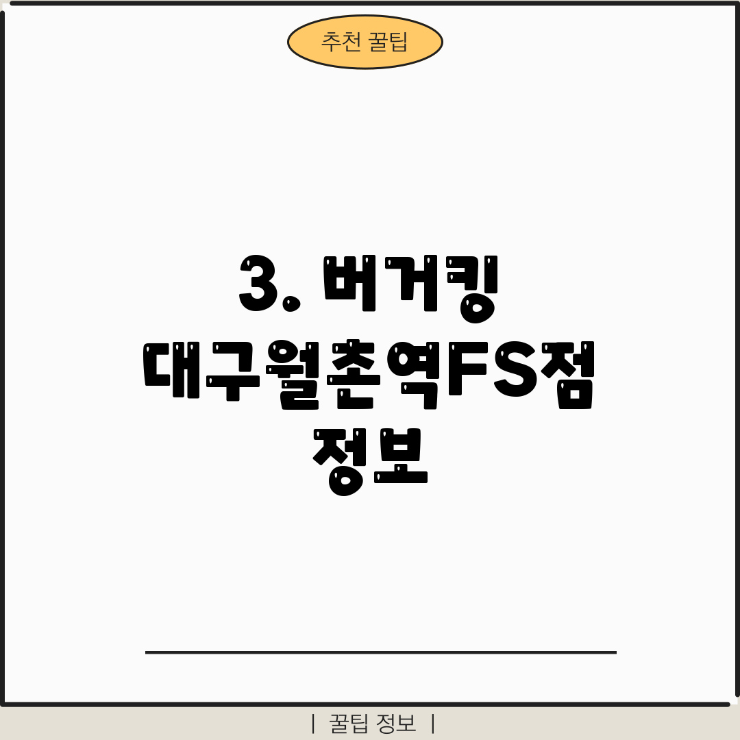 3. 버거킹 대구월촌역FS점 정보
